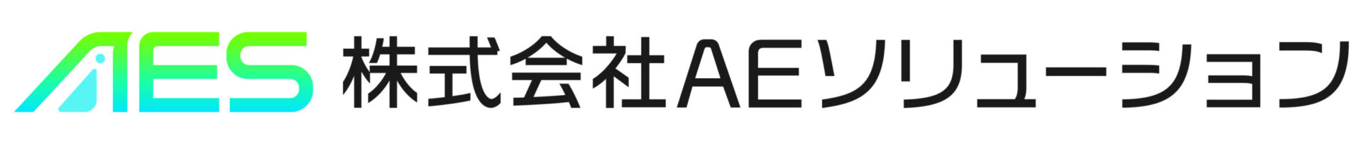 株式会社AEソリューション